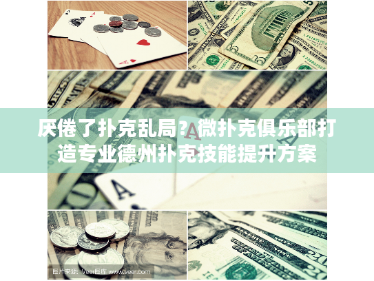厌倦了扑克乱局？微扑克俱乐部打造专业德州扑克技能提升方案