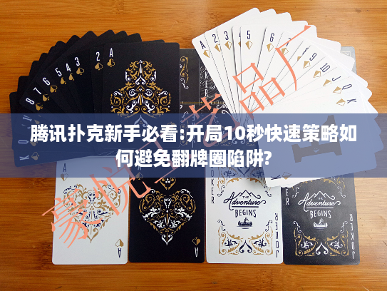 腾讯扑克新手必看:开局10秒快速策略如何避免翻牌圈陷阱?