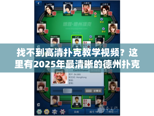 找不到高清扑克教学视频？这里有2025年最清晰的德州扑克技巧教程