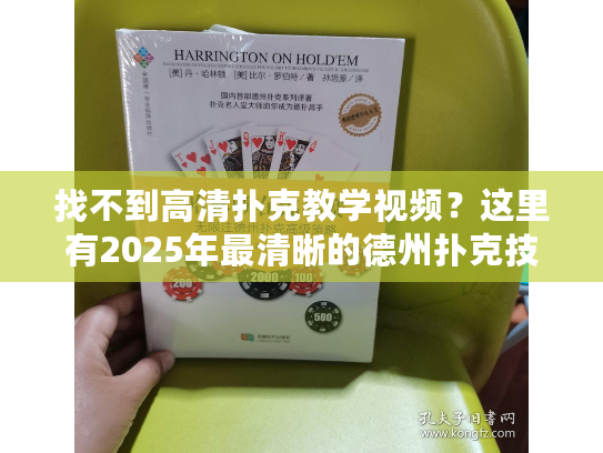 找不到高清扑克教学视频？这里有2025年最清晰的德州扑克技巧教程