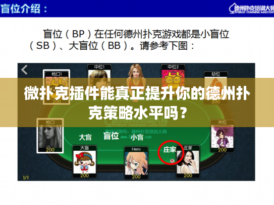 微扑克插件能真正提升你的德州扑克策略水平吗？