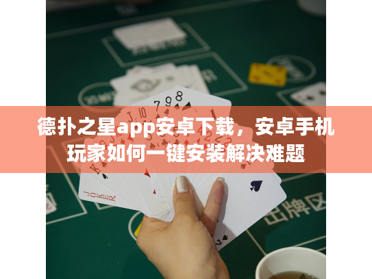 德扑之星app安卓下载，安卓手机玩家如何一键安装解决难题