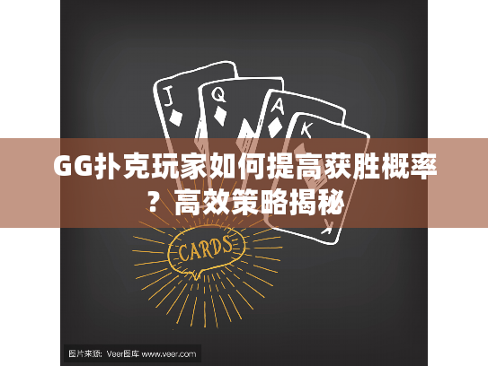 GG扑克玩家如何提高获胜概率？高效策略揭秘