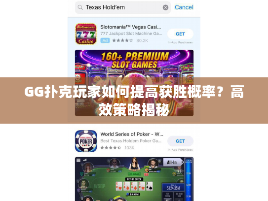 GG扑克玩家如何提高获胜概率？高效策略揭秘