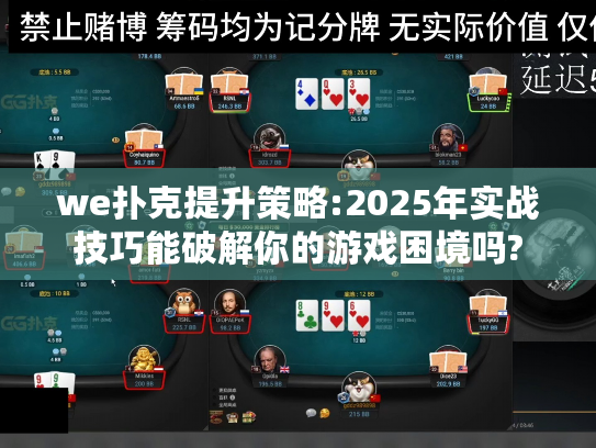 we扑克提升策略:2025年实战技巧能破解你的游戏困境吗?