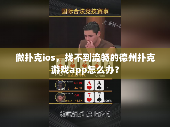 微扑克ios，找不到流畅的德州扑克游戏app怎么办？