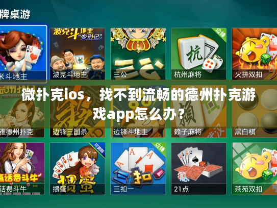 微扑克ios，找不到流畅的德州扑克游戏app怎么办？