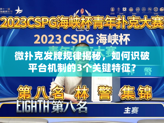 微扑克发牌规律揭秘，如何识破平台机制的3个关键特征？