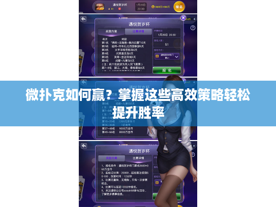 微扑克如何赢？掌握这些高效策略轻松提升胜率