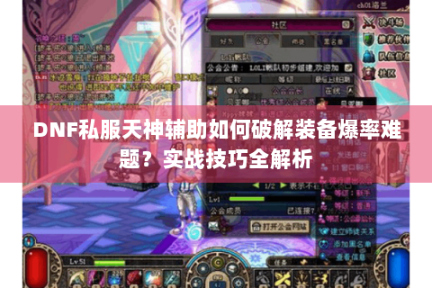 DNF私服天神辅助如何破解装备爆率难题？实战技巧全解析