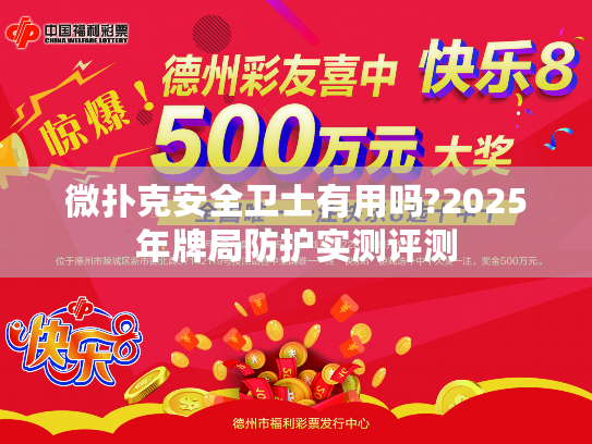 微扑克安全卫士有用吗?2025年牌局防护实测评测