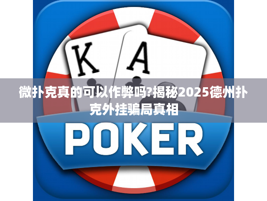 微扑克真的可以作弊吗?揭秘2025德州扑克外挂骗局真相