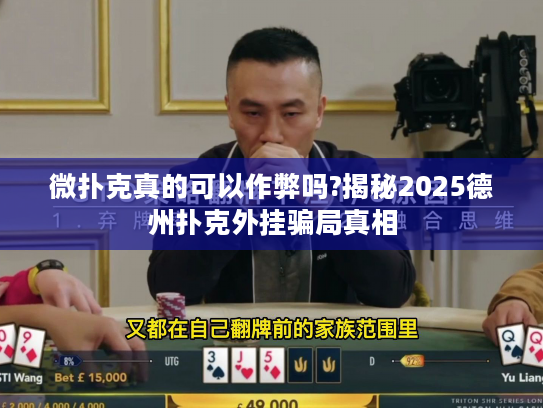 微扑克真的可以作弊吗?揭秘2025德州扑克外挂骗局真相