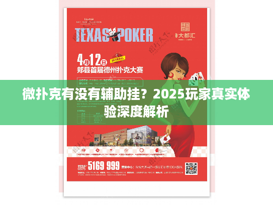微扑克有没有辅助挂？2025玩家真实体验深度解析