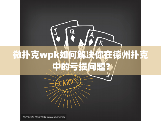 微扑克wpk如何解决你在德州扑克中的亏损问题？