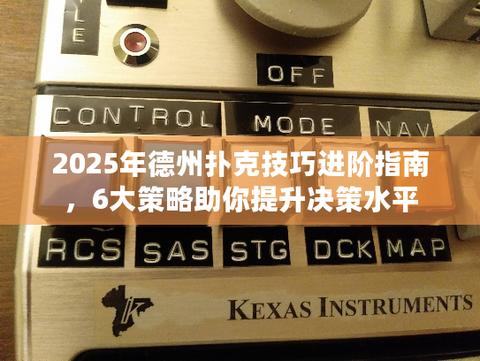 2025年德州扑克技巧进阶指南，6大策略助你提升决策水平