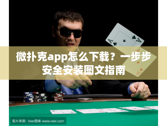 微扑克app怎么下载？一步步安全安装图文指南