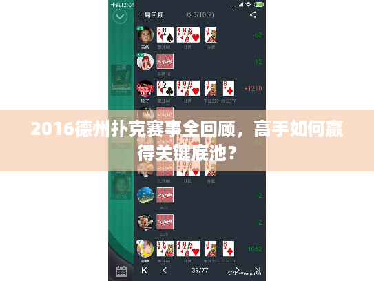 2016德州扑克赛事全回顾，高手如何赢得关键底池？