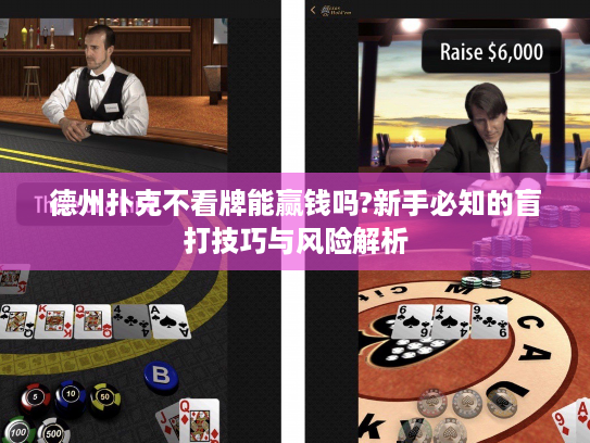 德州扑克不看牌能赢钱吗?新手必知的盲打技巧与风险解析