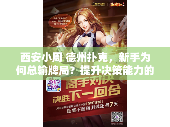 西安小周 德州扑克，新手为何总输牌局？提升决策能力的实战分享