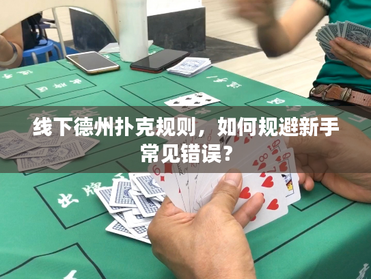 线下德州扑克规则，如何规避新手常见错误？