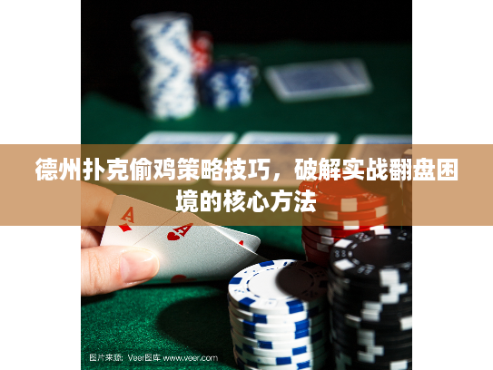 德州扑克偷鸡策略技巧，破解实战翻盘困境的核心方法