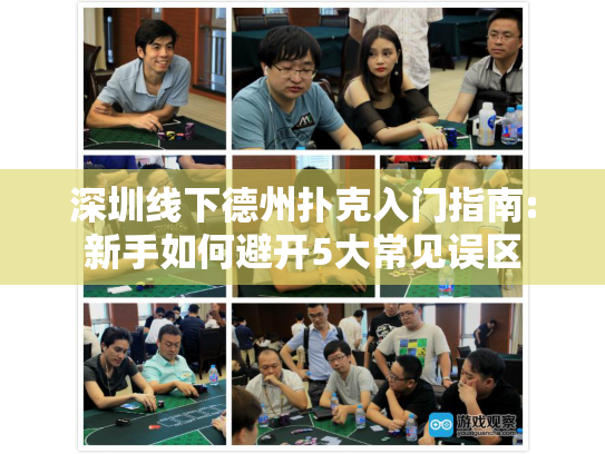 深圳线下德州扑克入门指南:新手如何避开5大常见误区