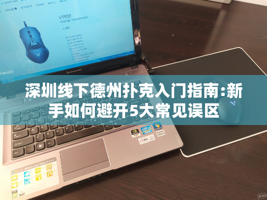 深圳线下德州扑克入门指南:新手如何避开5大常见误区