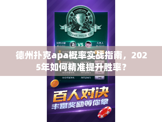 德州扑克apa概率实战指南，2025年如何精准提升胜率？