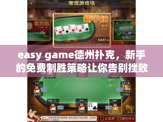 easy game德州扑克，新手的免费制胜策略让你告别挫败感