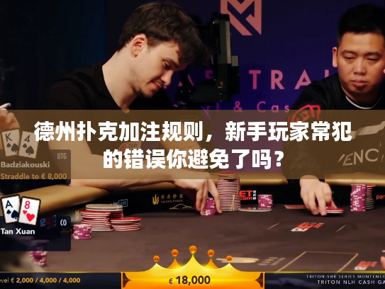 德州扑克加注规则，新手玩家常犯的错误你避免了吗？