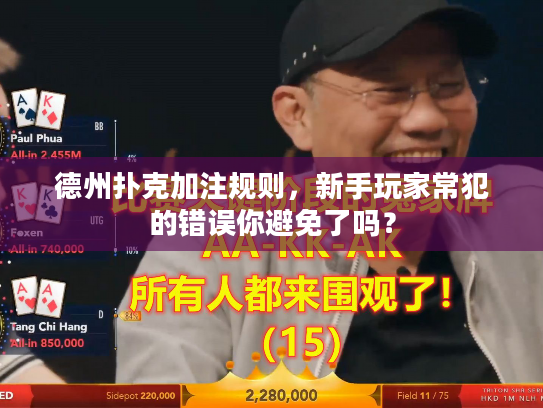 德州扑克加注规则，新手玩家常犯的错误你避免了吗？