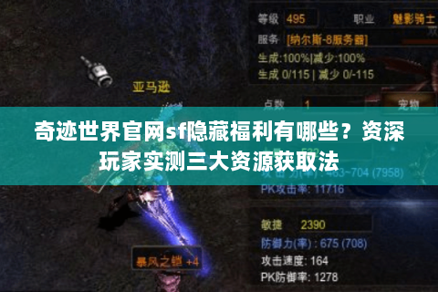 奇迹世界官网sf隐藏福利有哪些？资深玩家实测三大资源获取法
