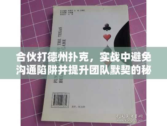 合伙打德州扑克，实战中避免沟通陷阱并提升团队默契的秘诀