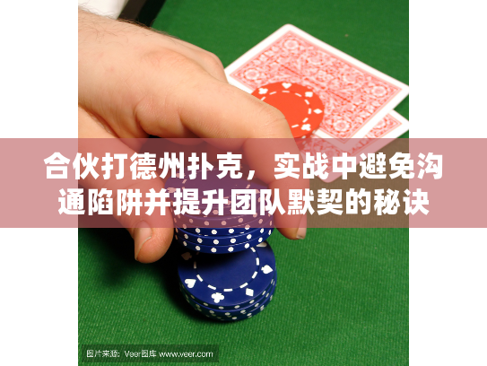 合伙打德州扑克，实战中避免沟通陷阱并提升团队默契的秘诀