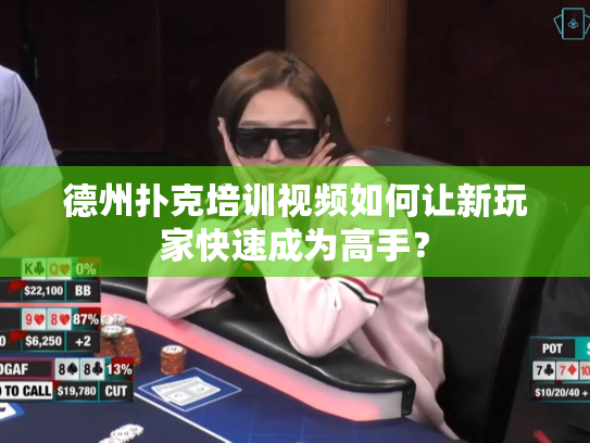德州扑克培训视频如何让新玩家快速成为高手？