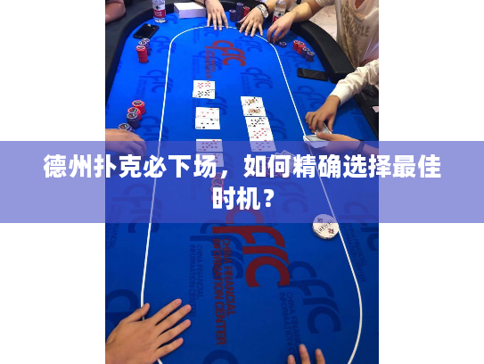 德州扑克必下场，如何精确选择最佳时机？