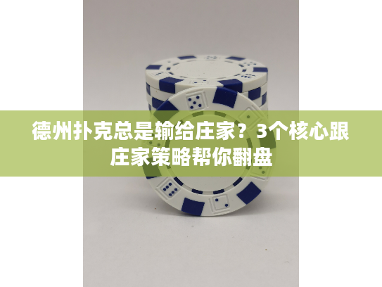 德州扑克总是输给庄家？3个核心跟庄家策略帮你翻盘