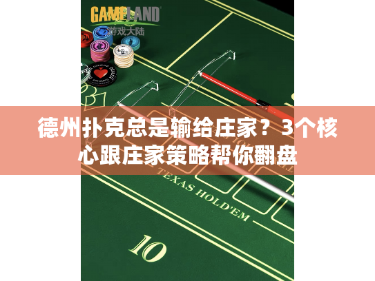 德州扑克总是输给庄家？3个核心跟庄家策略帮你翻盘