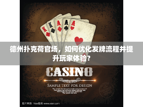德州扑克荷官场，如何优化发牌流程并提升玩家体验？