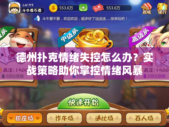 德州扑克情绪失控怎么办？实战策略助你掌控情绪风暴