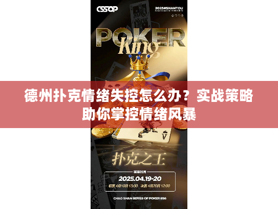 德州扑克情绪失控怎么办？实战策略助你掌控情绪风暴