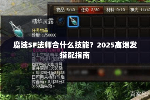 魔域SF法师合什么技能？2025高爆发搭配指南