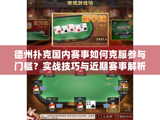 德州扑克国内赛事如何克服参与门槛？实战技巧与近期赛事解析