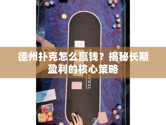 德州扑克怎么赢钱？揭秘长期盈利的核心策略