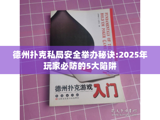 德州扑克私局安全举办秘诀:2025年玩家必防的5大陷阱