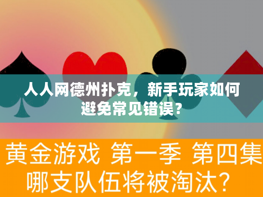 人人网德州扑克，新手玩家如何避免常见错误？