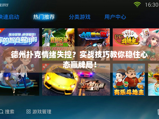 德州扑克情绪失控？实战技巧教你稳住心态赢牌局！