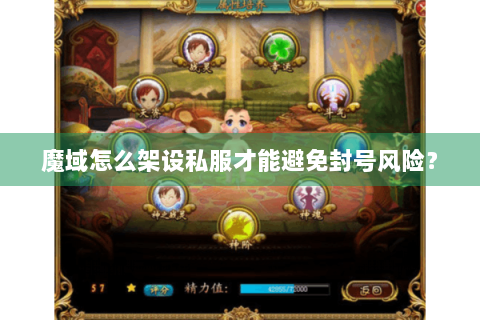 魔域怎么架设私服才能避免封号风险？