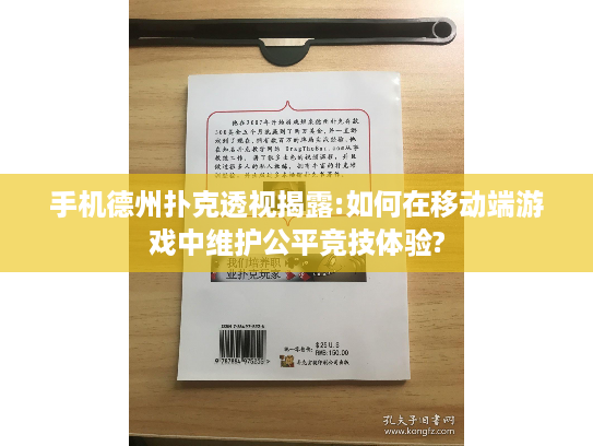 手机德州扑克透视揭露:如何在移动端游戏中维护公平竞技体验?